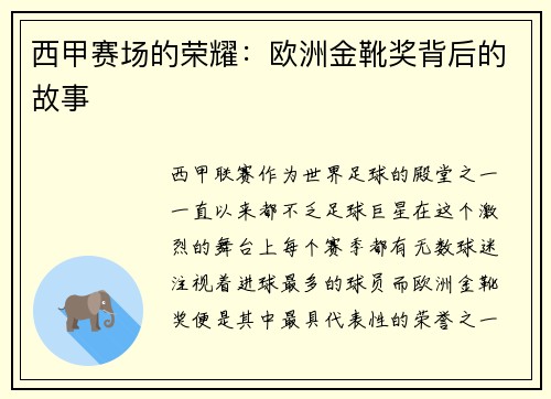 西甲赛场的荣耀：欧洲金靴奖背后的故事