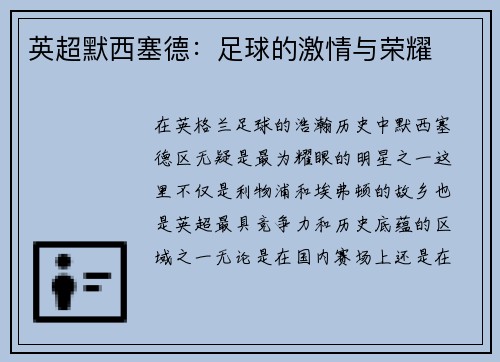 英超默西塞德：足球的激情与荣耀