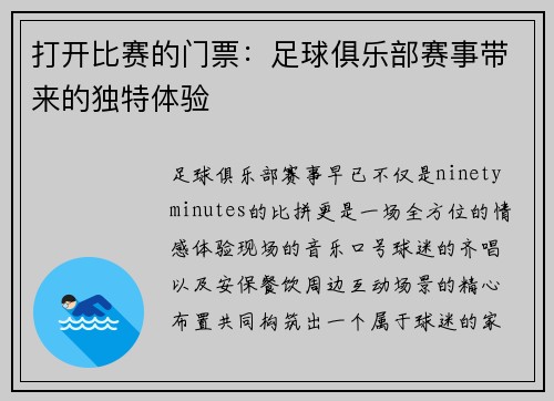 打开比赛的门票：足球俱乐部赛事带来的独特体验