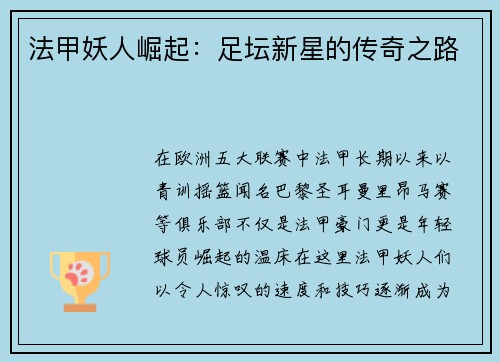 法甲妖人崛起：足坛新星的传奇之路