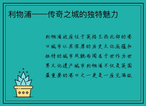 利物浦——传奇之城的独特魅力