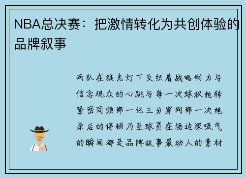 NBA总决赛：把激情转化为共创体验的品牌叙事