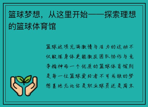 篮球梦想，从这里开始——探索理想的篮球体育馆