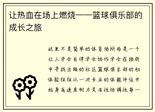 让热血在场上燃烧——篮球俱乐部的成长之旅