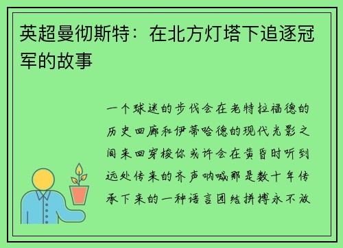 英超曼彻斯特：在北方灯塔下追逐冠军的故事