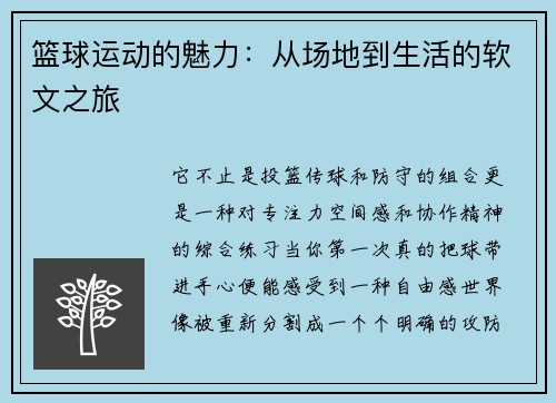 篮球运动的魅力：从场地到生活的软文之旅