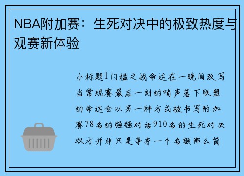 NBA附加赛：生死对决中的极致热度与观赛新体验