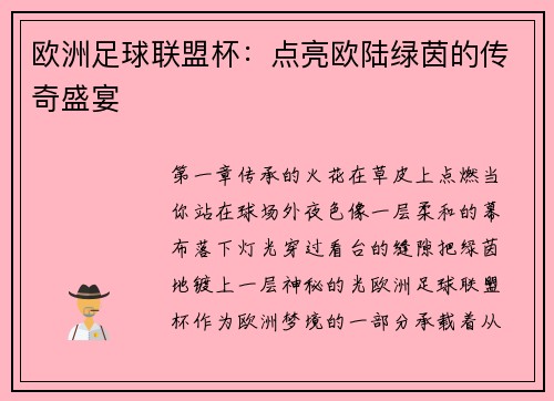 欧洲足球联盟杯：点亮欧陆绿茵的传奇盛宴