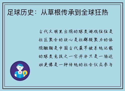 足球历史：从草根传承到全球狂热