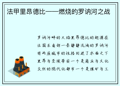 法甲里昂德比——燃烧的罗讷河之战