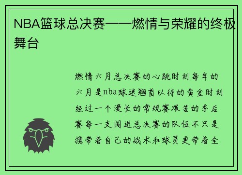 NBA篮球总决赛——燃情与荣耀的终极舞台