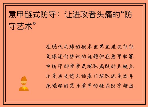 意甲链式防守：让进攻者头痛的“防守艺术”