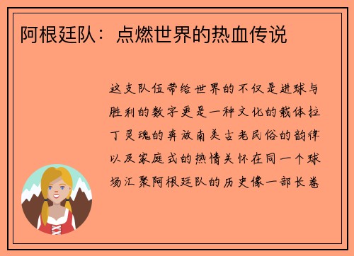 阿根廷队：点燃世界的热血传说