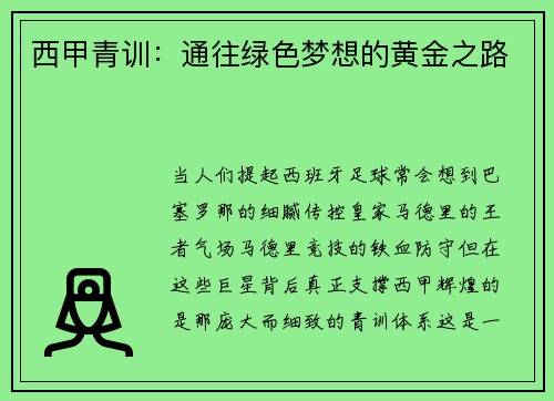 西甲青训：通往绿色梦想的黄金之路