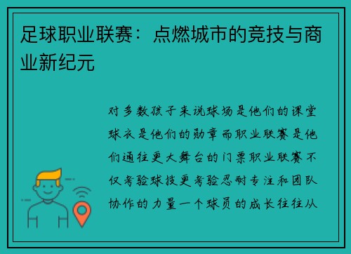 足球职业联赛：点燃城市的竞技与商业新纪元
