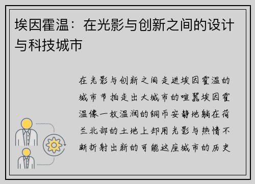埃因霍温：在光影与创新之间的设计与科技城市