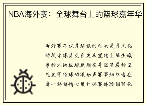 NBA海外赛：全球舞台上的篮球嘉年华