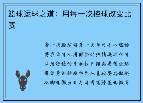 篮球运球之道：用每一次控球改变比赛
