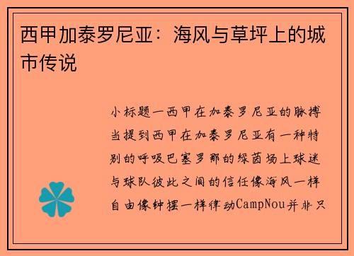 西甲加泰罗尼亚：海风与草坪上的城市传说