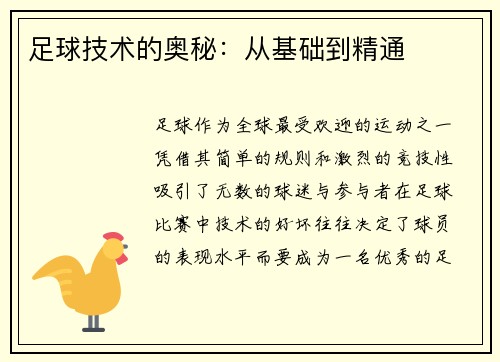 足球技术的奥秘：从基础到精通