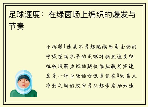 足球速度：在绿茵场上编织的爆发与节奏