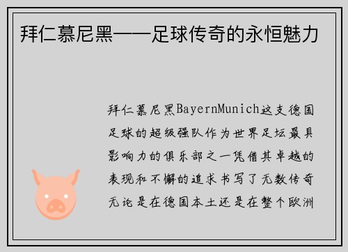 拜仁慕尼黑——足球传奇的永恒魅力