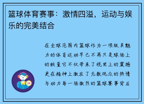 篮球体育赛事：激情四溢，运动与娱乐的完美结合