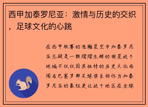 西甲加泰罗尼亚：激情与历史的交织，足球文化的心跳