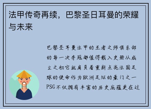 法甲传奇再续，巴黎圣日耳曼的荣耀与未来