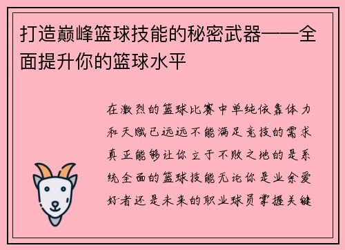 打造巅峰篮球技能的秘密武器——全面提升你的篮球水平