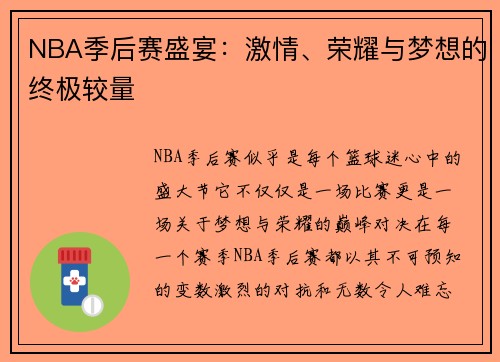 NBA季后赛盛宴：激情、荣耀与梦想的终极较量