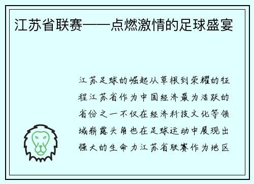 江苏省联赛——点燃激情的足球盛宴