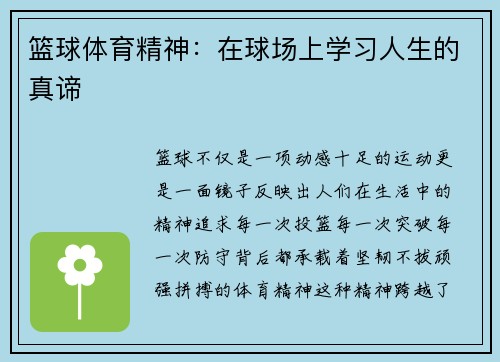 篮球体育精神：在球场上学习人生的真谛