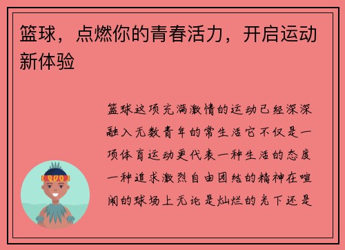 篮球，点燃你的青春活力，开启运动新体验