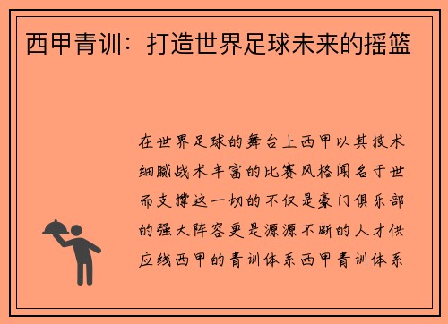 西甲青训：打造世界足球未来的摇篮