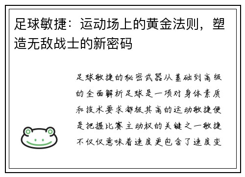 足球敏捷：运动场上的黄金法则，塑造无敌战士的新密码