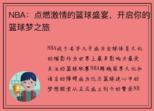NBA：点燃激情的篮球盛宴，开启你的篮球梦之旅