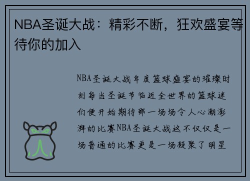 NBA圣诞大战：精彩不断，狂欢盛宴等待你的加入