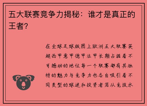 五大联赛竞争力揭秘：谁才是真正的王者？
