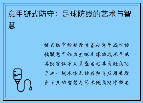 意甲链式防守：足球防线的艺术与智慧