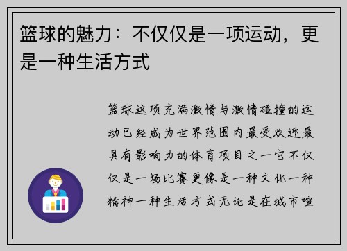 篮球的魅力：不仅仅是一项运动，更是一种生活方式