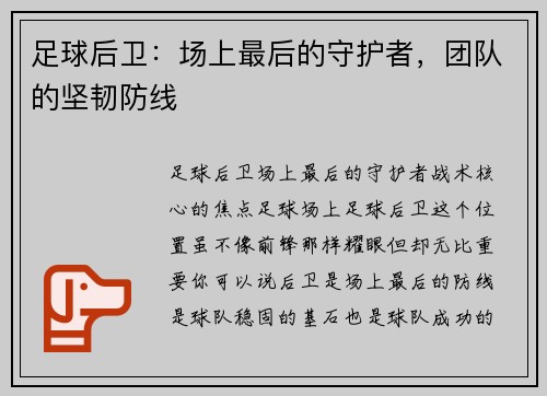 足球后卫：场上最后的守护者，团队的坚韧防线