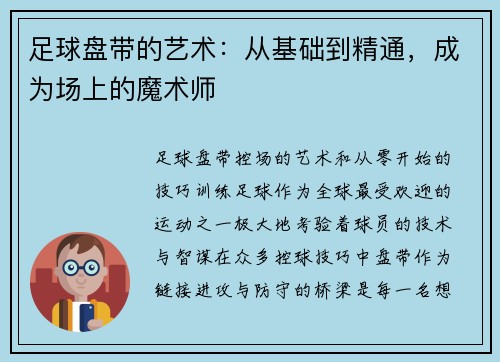 足球盘带的艺术：从基础到精通，成为场上的魔术师
