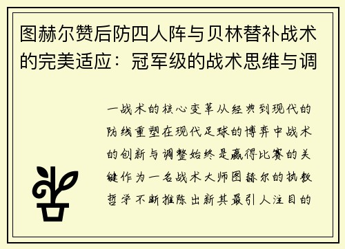 图赫尔赞后防四人阵与贝林替补战术的完美适应：冠军级的战术思维与调整艺术