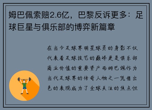 姆巴佩索赔2.6亿，巴黎反诉更多：足球巨星与俱乐部的博弈新篇章