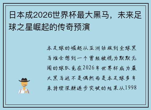 日本成2026世界杯最大黑马，未来足球之星崛起的传奇预演